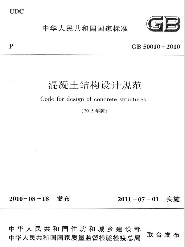 《混凝土结构设计规范》(GB50010-2010) 《混凝土结构设计规范》(GB50010-2010)