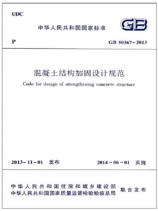 《混凝土结构加固设计规范》GB50367-2013 《混凝土结构加固设计规范》GB50367-2013
