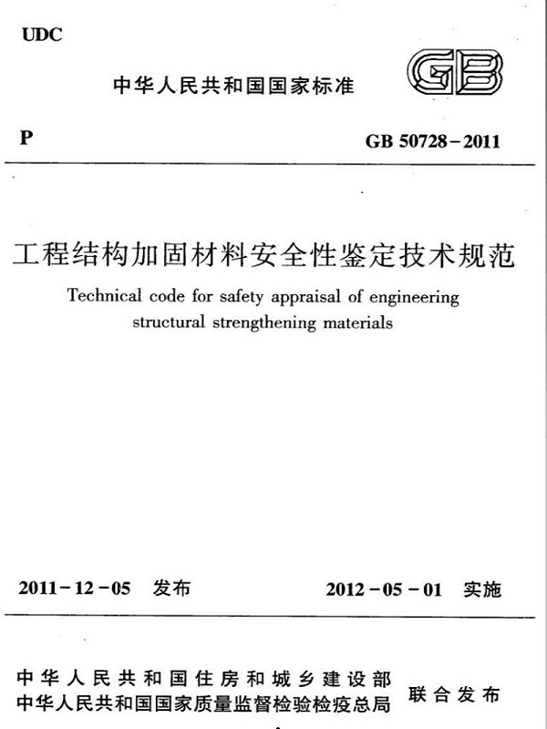 《工程结构加固材料安全性鉴定技术规范》GB50728-2011 《工程结构加固材料安全性鉴定技术规范》GB50728-2011