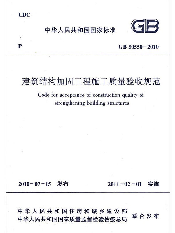 《建筑结构加固施工质量验收规范》GB50550-2010 《建筑结构加固施工质量验收规范》GB50550-2010