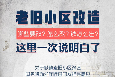 国务院办公厅针对城镇老旧小区改造工作的指导意见 国务院办公厅针对城镇老旧小区改造工作的指导意见