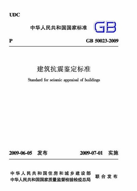 《建筑抗震鉴定标准》GB50023 《建筑抗震鉴定标准》GB50023