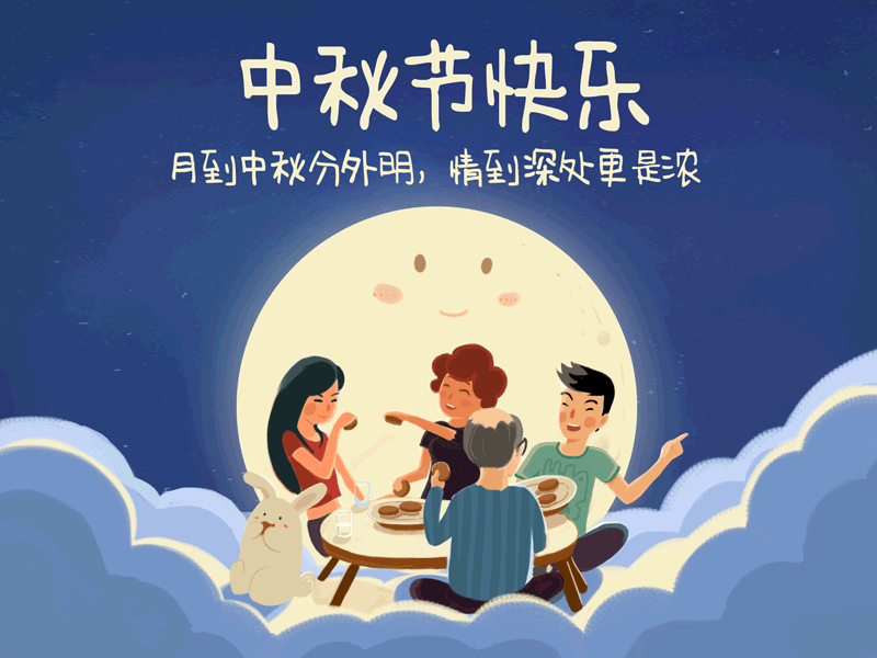 中秋节快乐