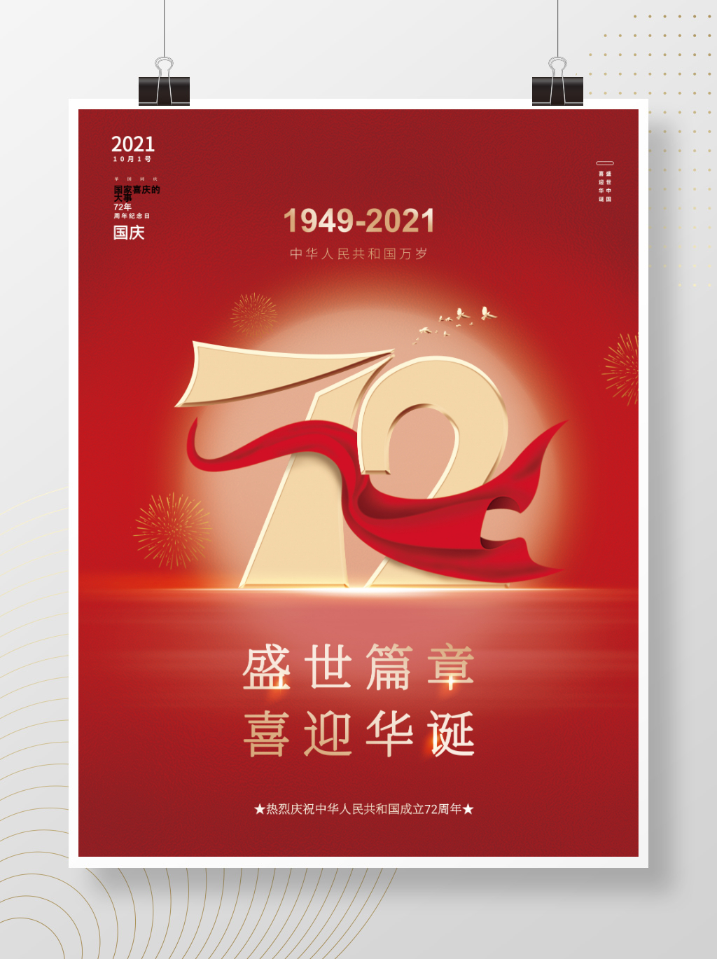 2021年国庆节