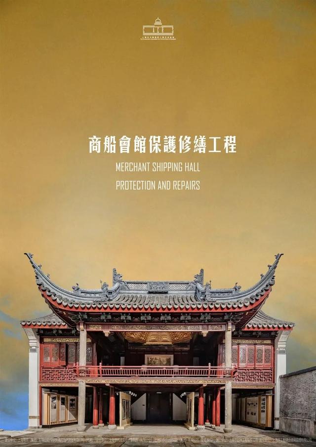 商船会馆保护修缮工程 商船会馆保护修缮工程
