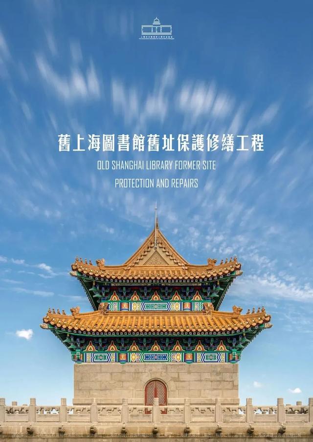 旧上海图书馆旧址保护修缮工程 旧上海图书馆旧址保护修缮工程