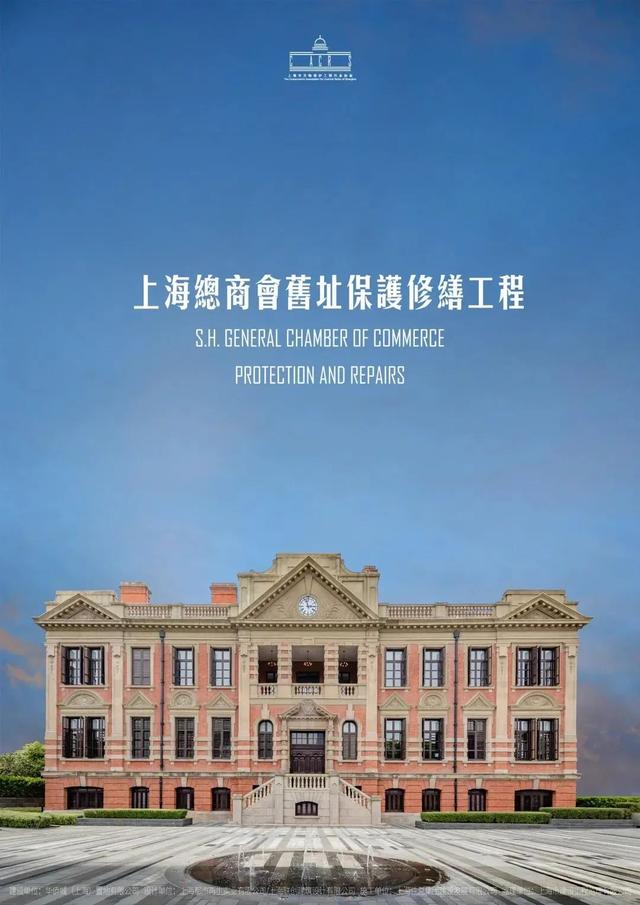 上海总商会旧址保护修缮工程 上海总商会旧址保护修缮工程