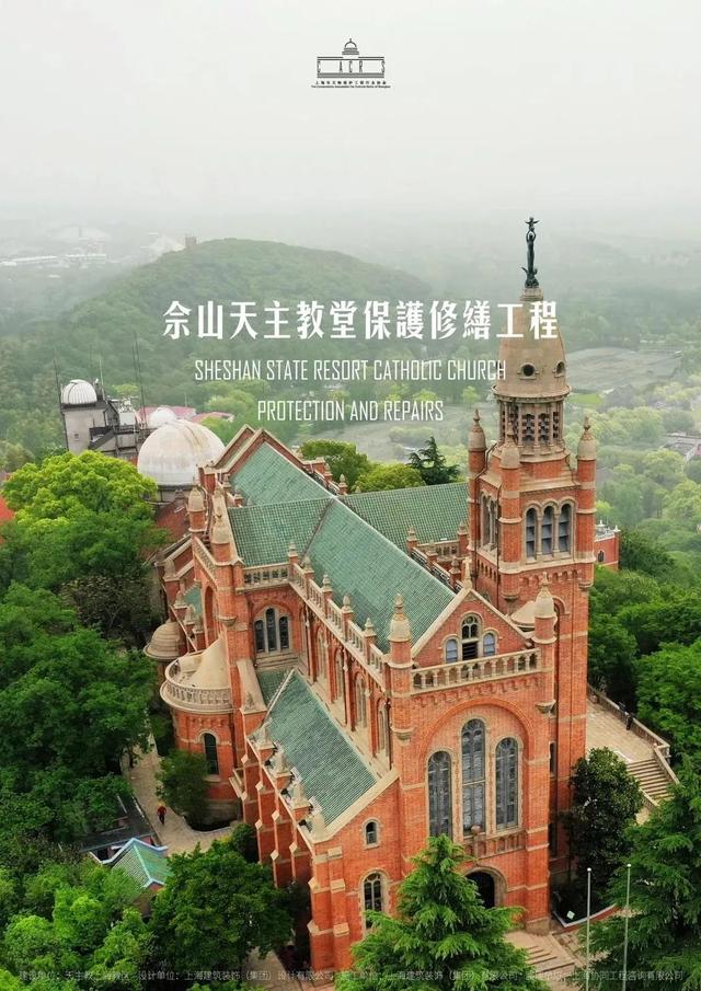 佘山天主教堂保护修缮项目 佘山天主教堂保护修缮项目