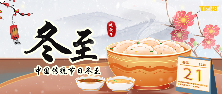 冬至