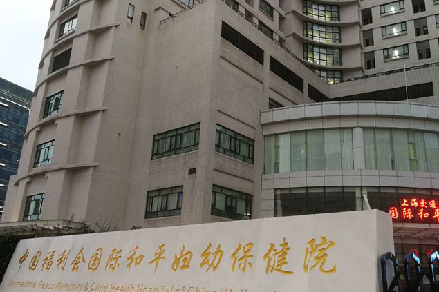 中国福利会国际妇幼保健院