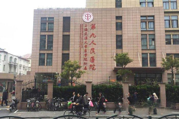 上海交通大学医学院附属第九人民医院10号楼