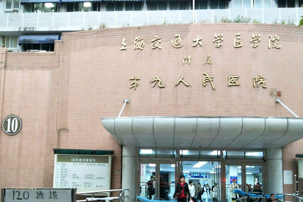 上海交通大学医学院附属第九人民医院10号楼