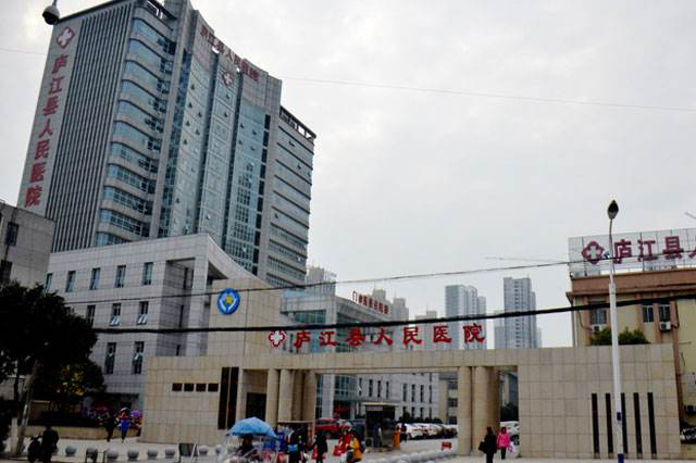 庐江县人民医院