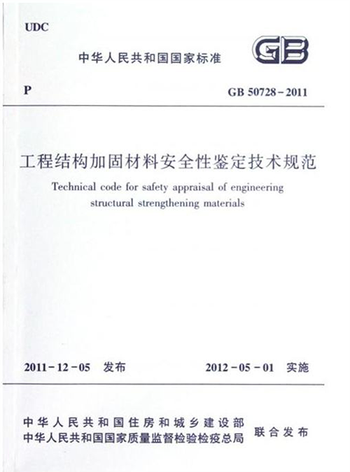 《工程结构加固材料安全性鉴定技术规范》GB50728-2011(完整版) 《工程结构加固材料安全性鉴定技术规范》GB50728-2011(完整版)
