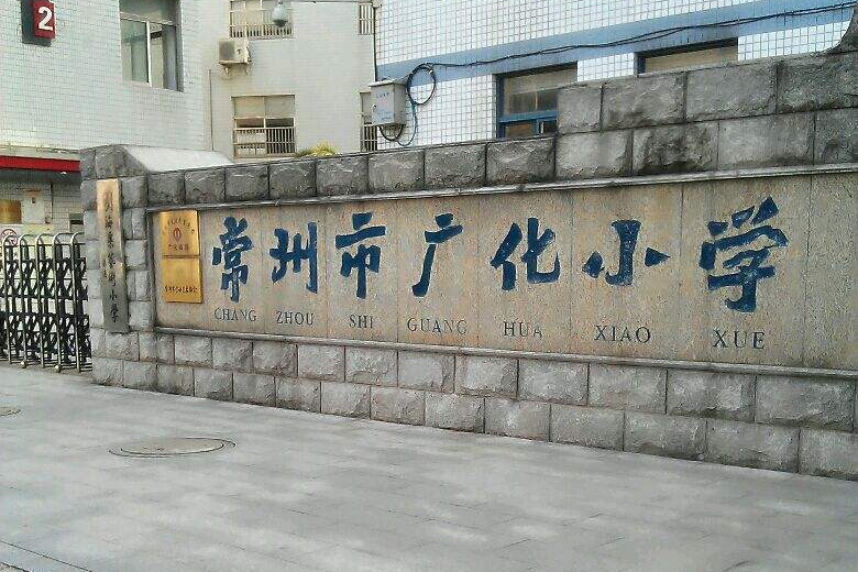 常州广化小学校舍