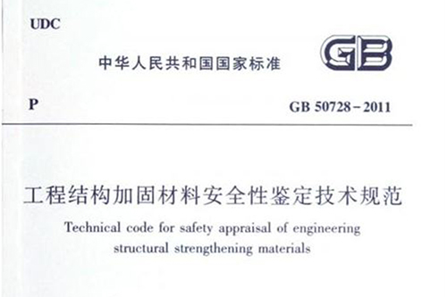 【免费下载】《工程结构加固材料安全性鉴定技术规范》GB50728-2011（完整版）