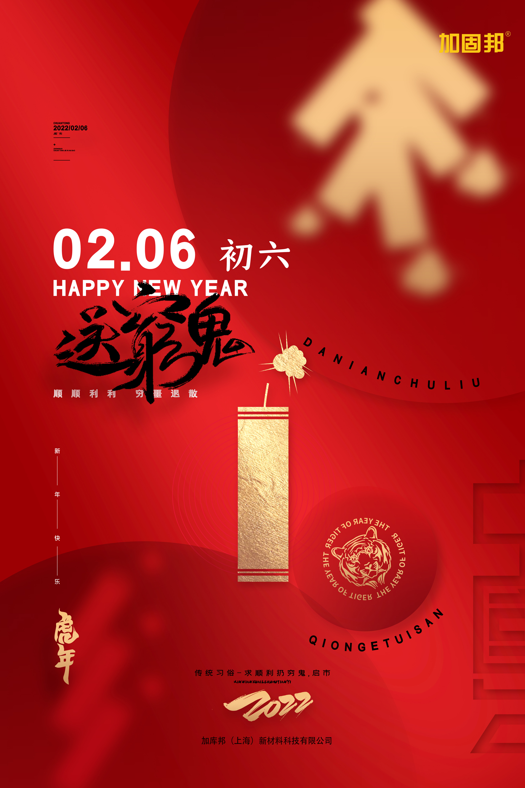 正月初六送穷鬼