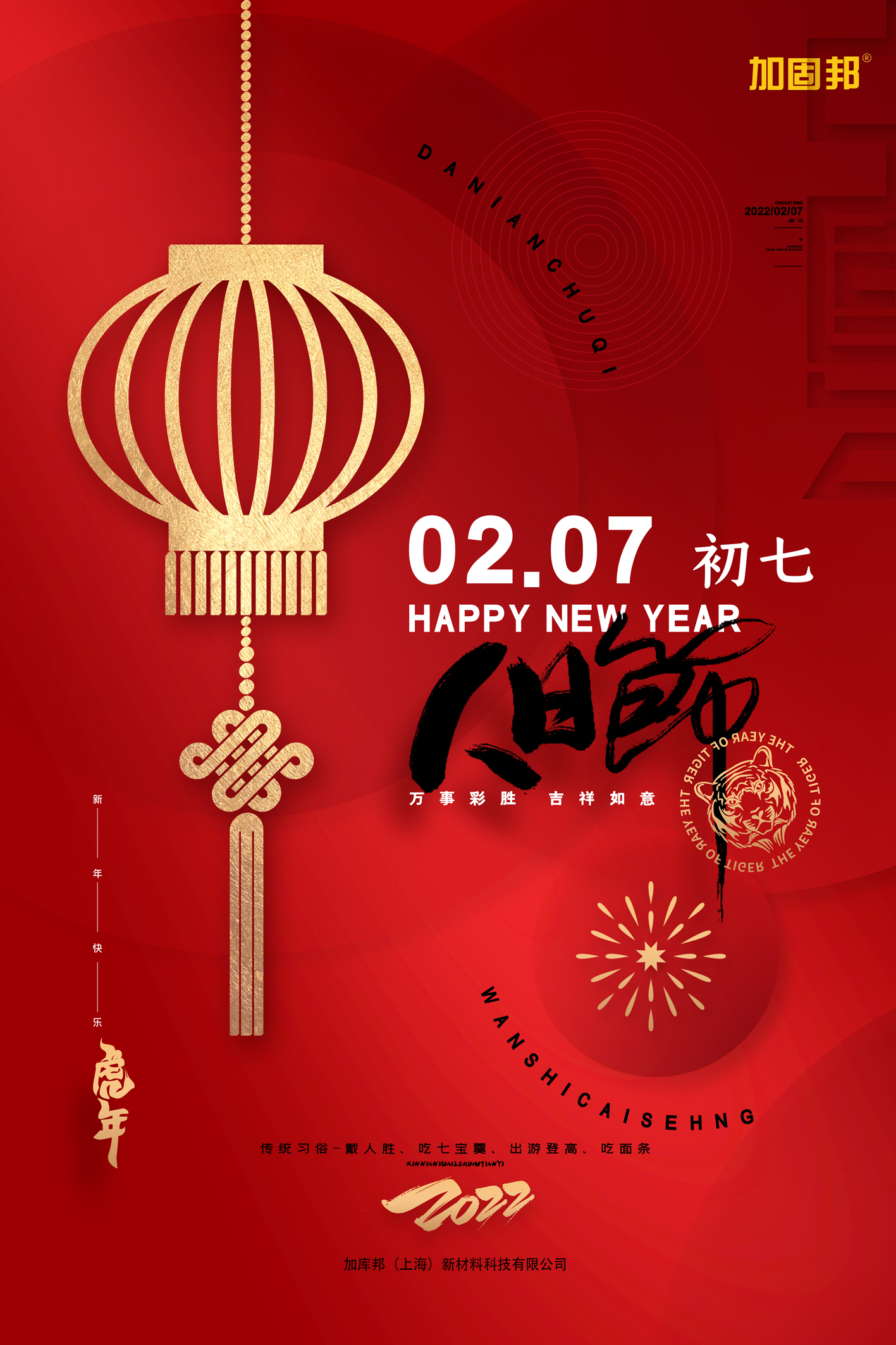 正月初七人日节 正月初七人日节