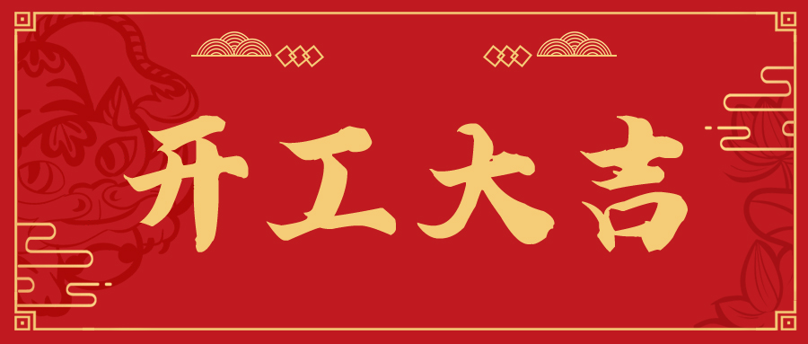 加固邦开工大吉 加固邦开工大吉