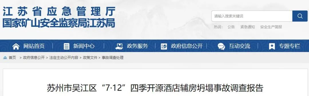 江苏省应急管理厅公布了《苏州市吴江区“7·12”四季开源酒店辅房坍塌事故调查报告》 江苏省应急管理厅公布了《苏州市吴江区“7·12”四季开源酒店辅房坍塌事故调查报告》