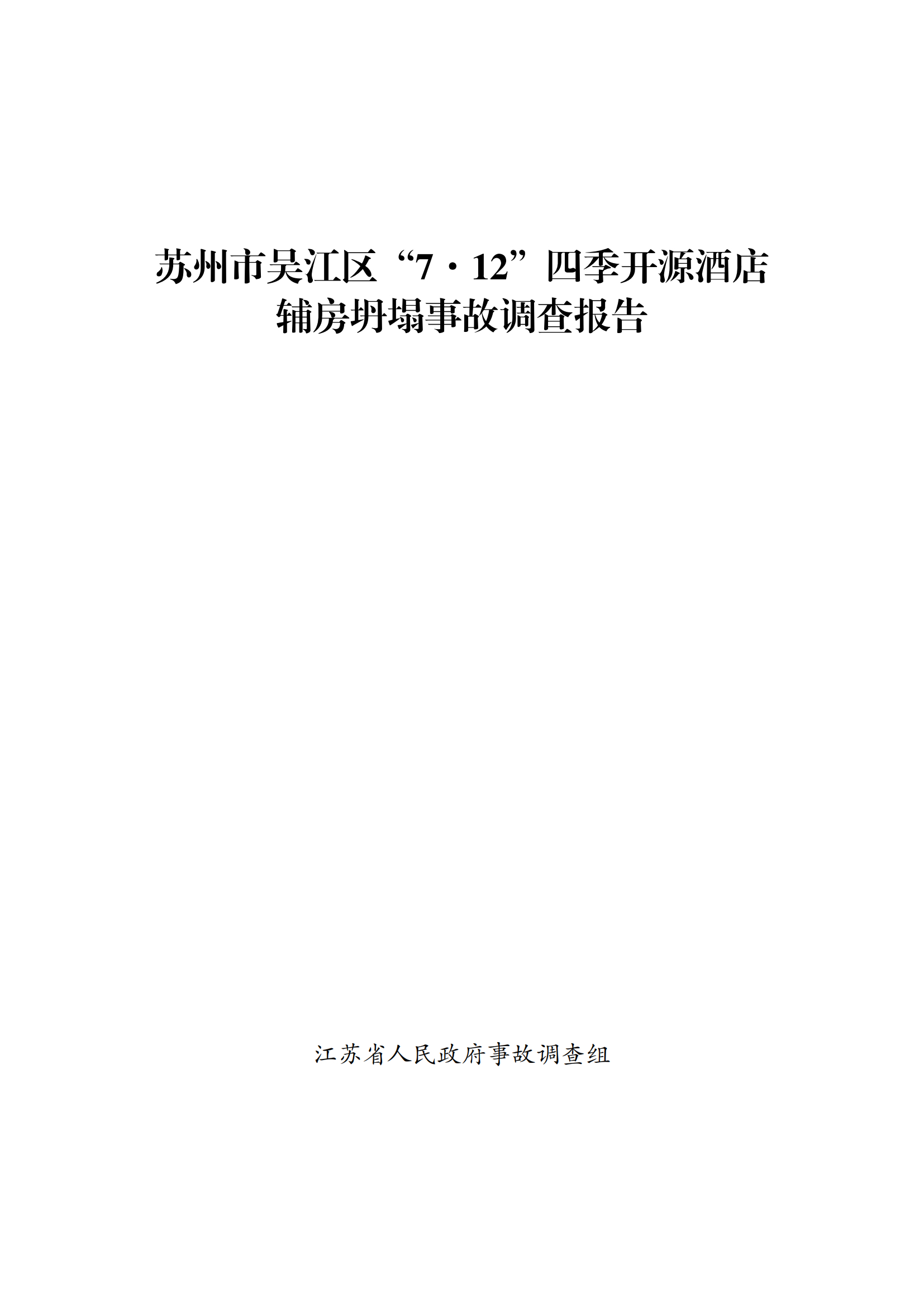 《苏州市吴江区“7·12”四季开源酒店辅房坍塌事故调查报告》 《苏州市吴江区“7·12”四季开源酒店辅房坍塌事故调查报告》