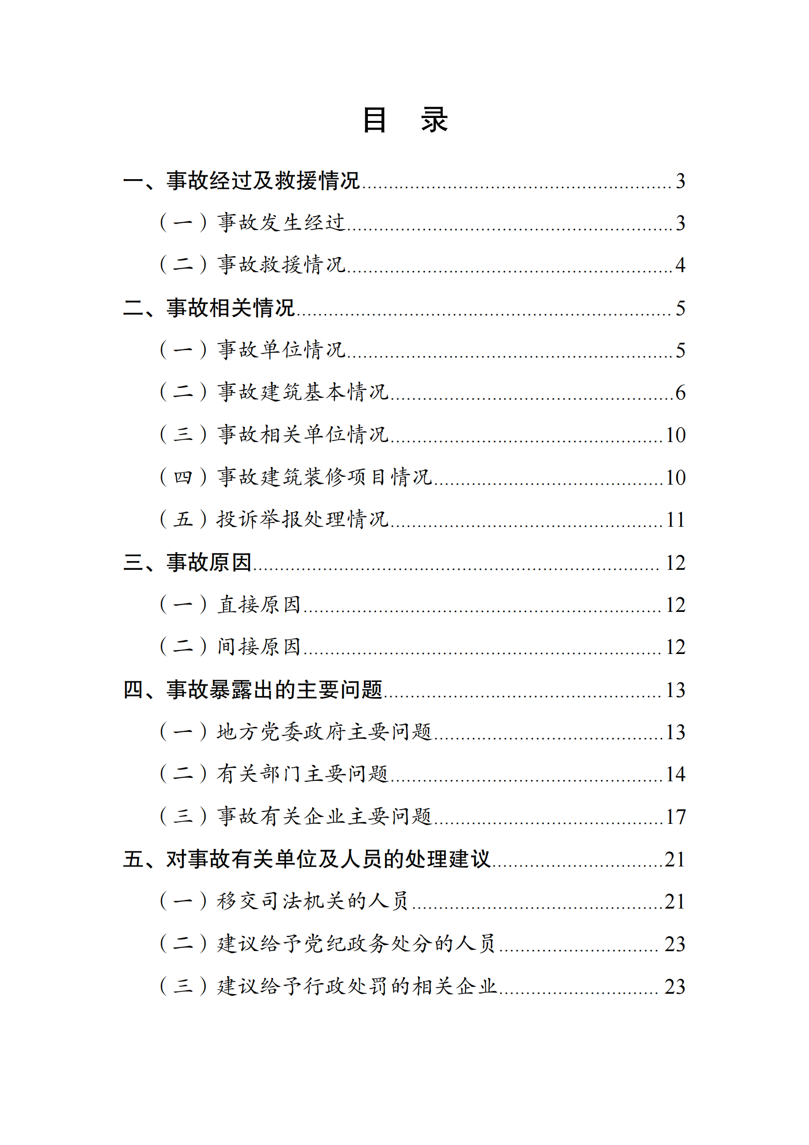 《苏州市吴江区“7·12”四季开源酒店辅房坍塌事故调查报告》 《苏州市吴江区“7·12”四季开源酒店辅房坍塌事故调查报告》