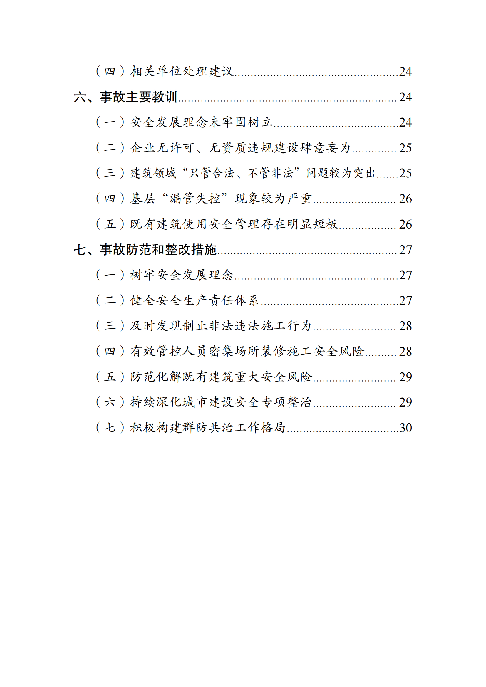 《苏州市吴江区“7·12”四季开源酒店辅房坍塌事故调查报告》 《苏州市吴江区“7·12”四季开源酒店辅房坍塌事故调查报告》