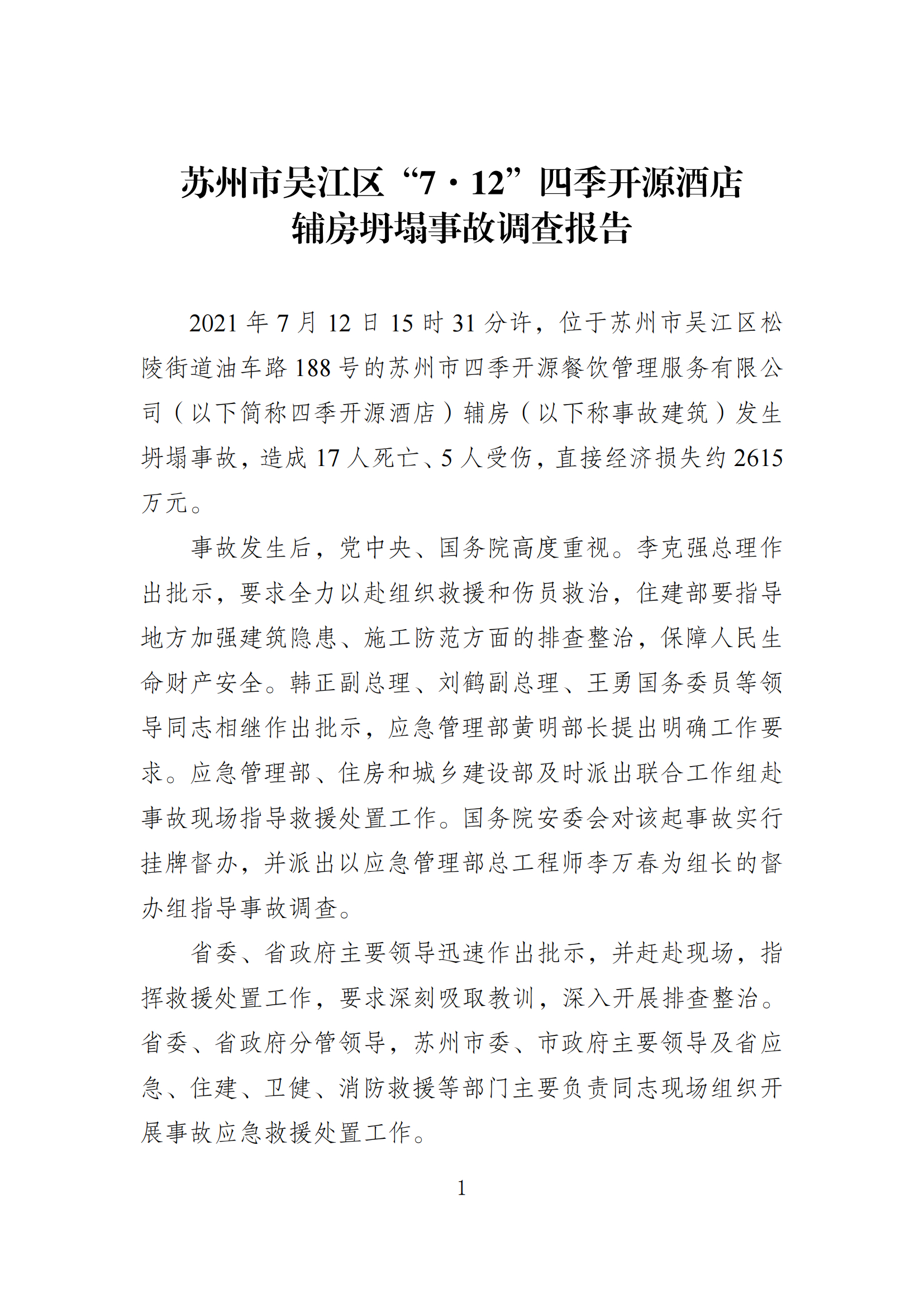 《苏州市吴江区“7·12”四季开源酒店辅房坍塌事故调查报告》 《苏州市吴江区“7·12”四季开源酒店辅房坍塌事故调查报告》