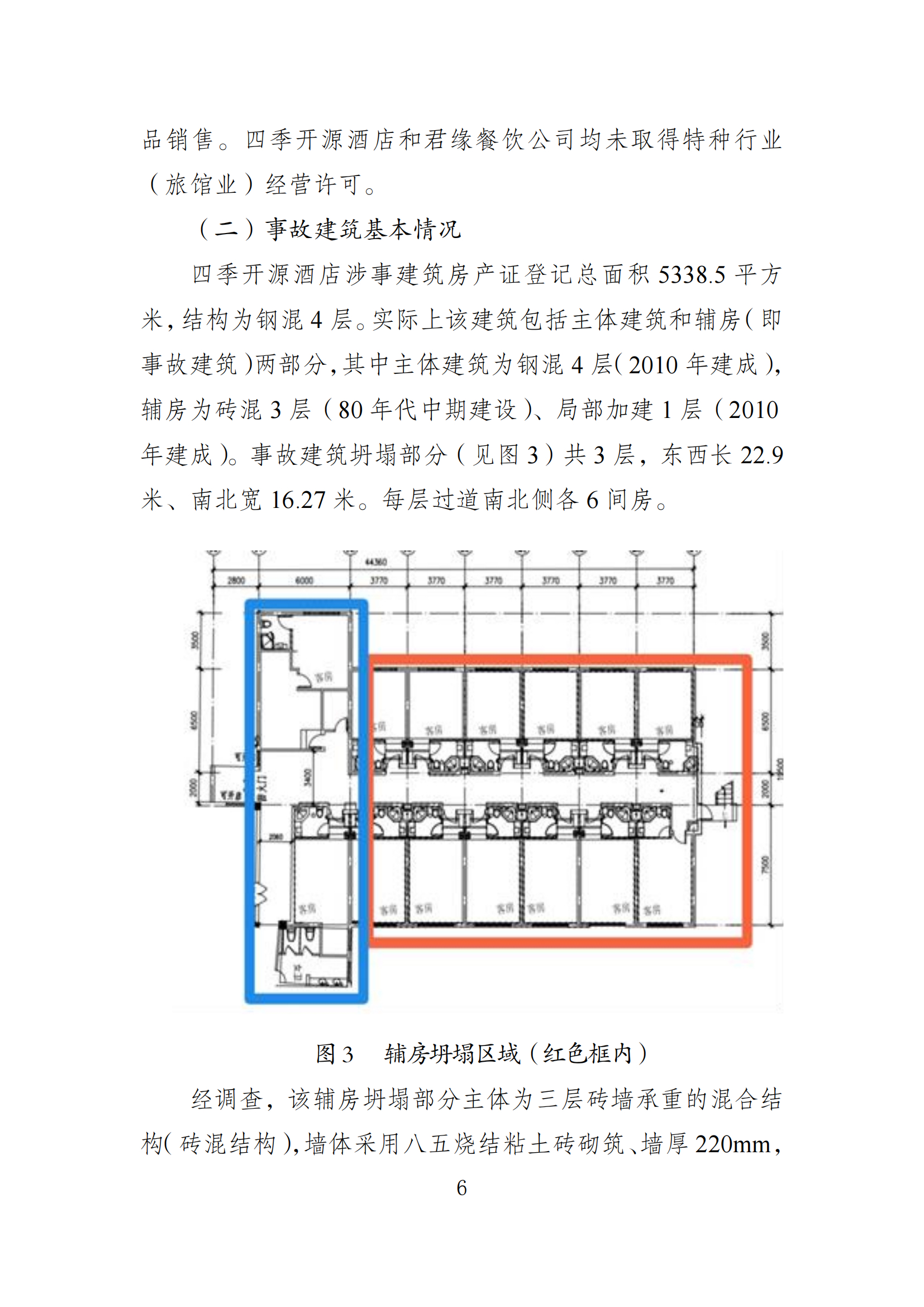 《苏州市吴江区“7·12”四季开源酒店辅房坍塌事故调查报告》 《苏州市吴江区“7·12”四季开源酒店辅房坍塌事故调查报告》