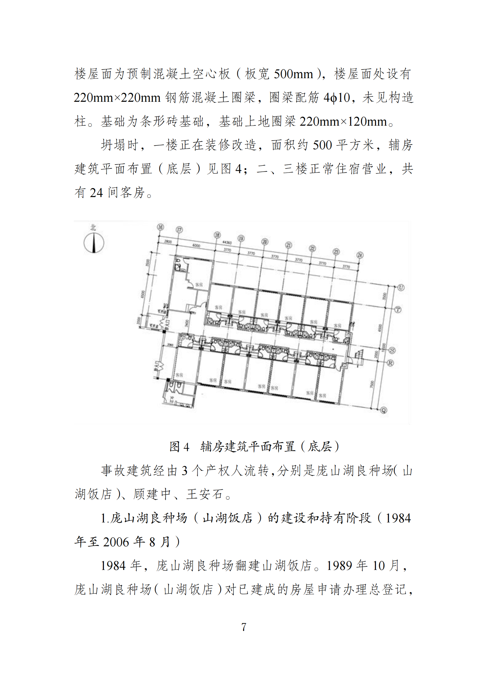 《苏州市吴江区“7·12”四季开源酒店辅房坍塌事故调查报告》 《苏州市吴江区“7·12”四季开源酒店辅房坍塌事故调查报告》
