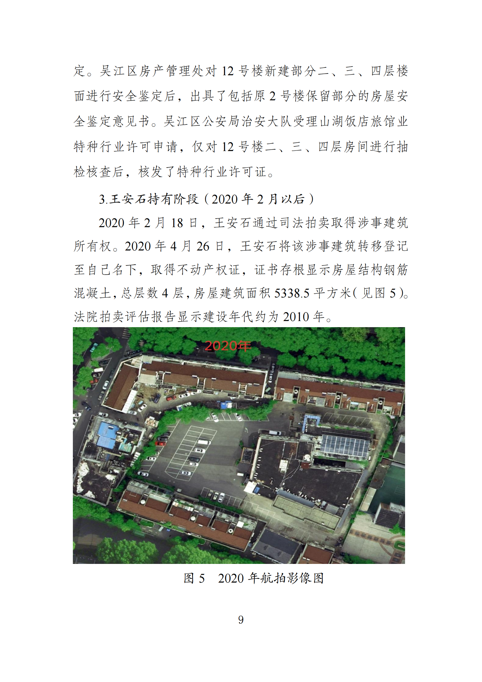 《苏州市吴江区“7·12”四季开源酒店辅房坍塌事故调查报告》 《苏州市吴江区“7·12”四季开源酒店辅房坍塌事故调查报告》