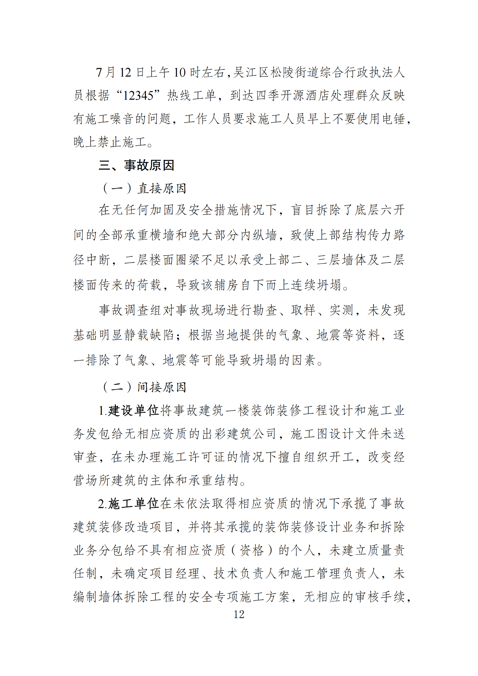 《苏州市吴江区“7·12”四季开源酒店辅房坍塌事故调查报告》 《苏州市吴江区“7·12”四季开源酒店辅房坍塌事故调查报告》
