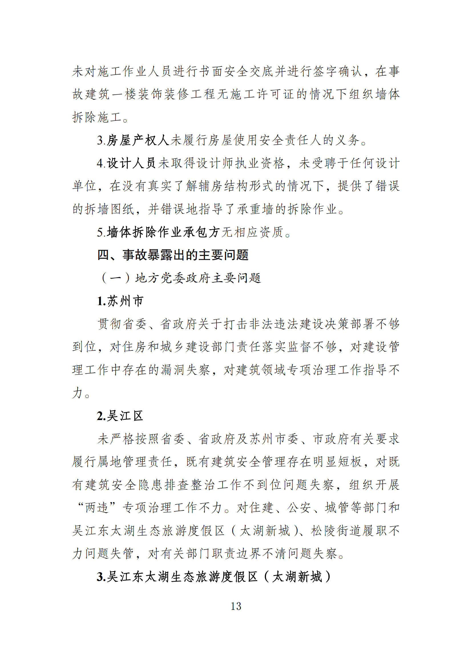 《苏州市吴江区“7·12”四季开源酒店辅房坍塌事故调查报告》 《苏州市吴江区“7·12”四季开源酒店辅房坍塌事故调查报告》
