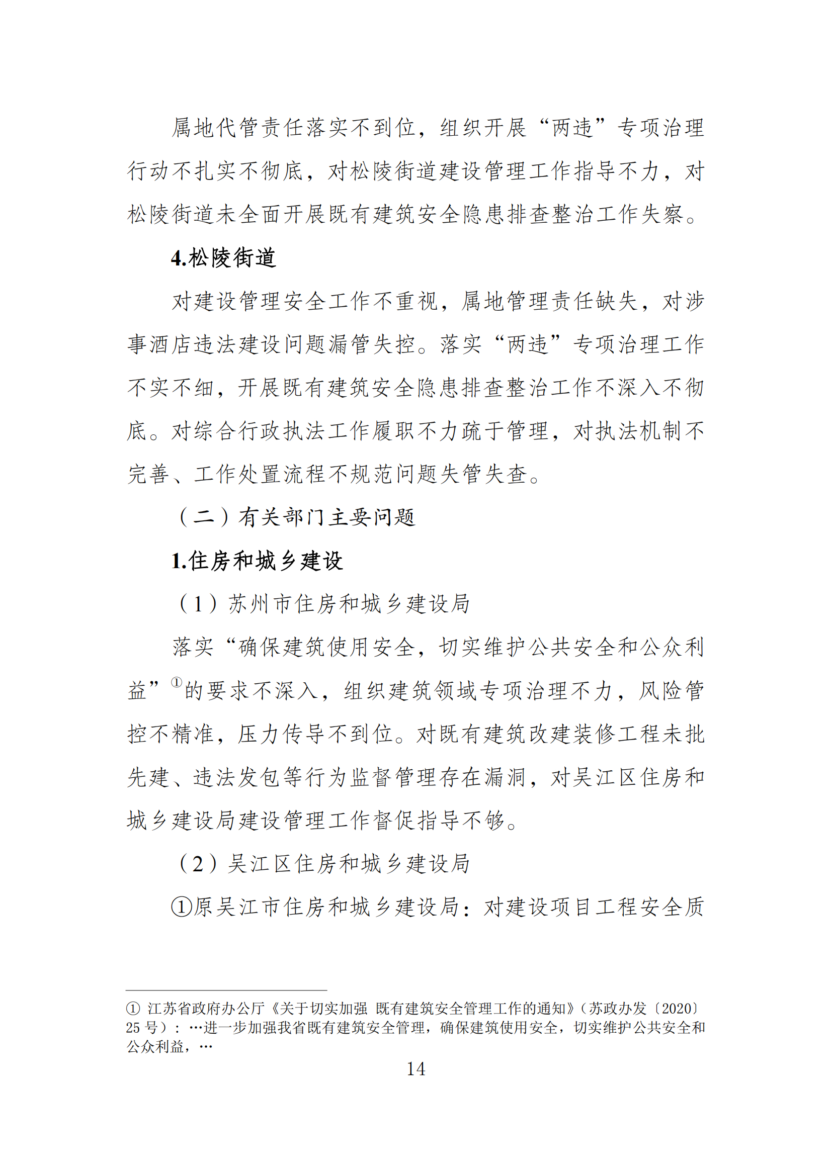 《苏州市吴江区“7·12”四季开源酒店辅房坍塌事故调查报告》 《苏州市吴江区“7·12”四季开源酒店辅房坍塌事故调查报告》