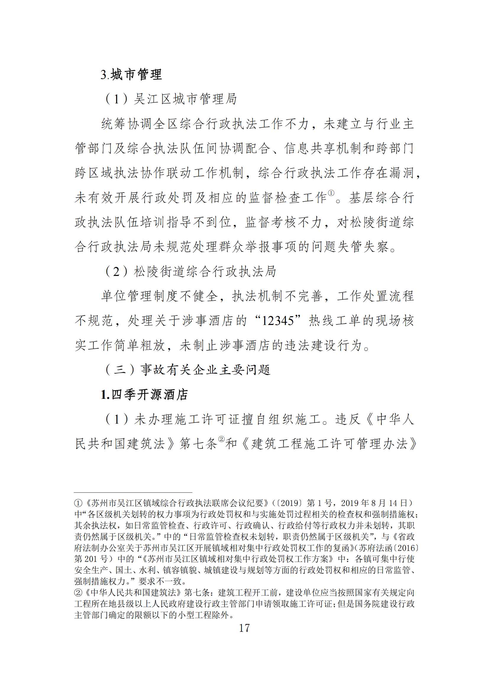 《苏州市吴江区“7·12”四季开源酒店辅房坍塌事故调查报告》 《苏州市吴江区“7·12”四季开源酒店辅房坍塌事故调查报告》