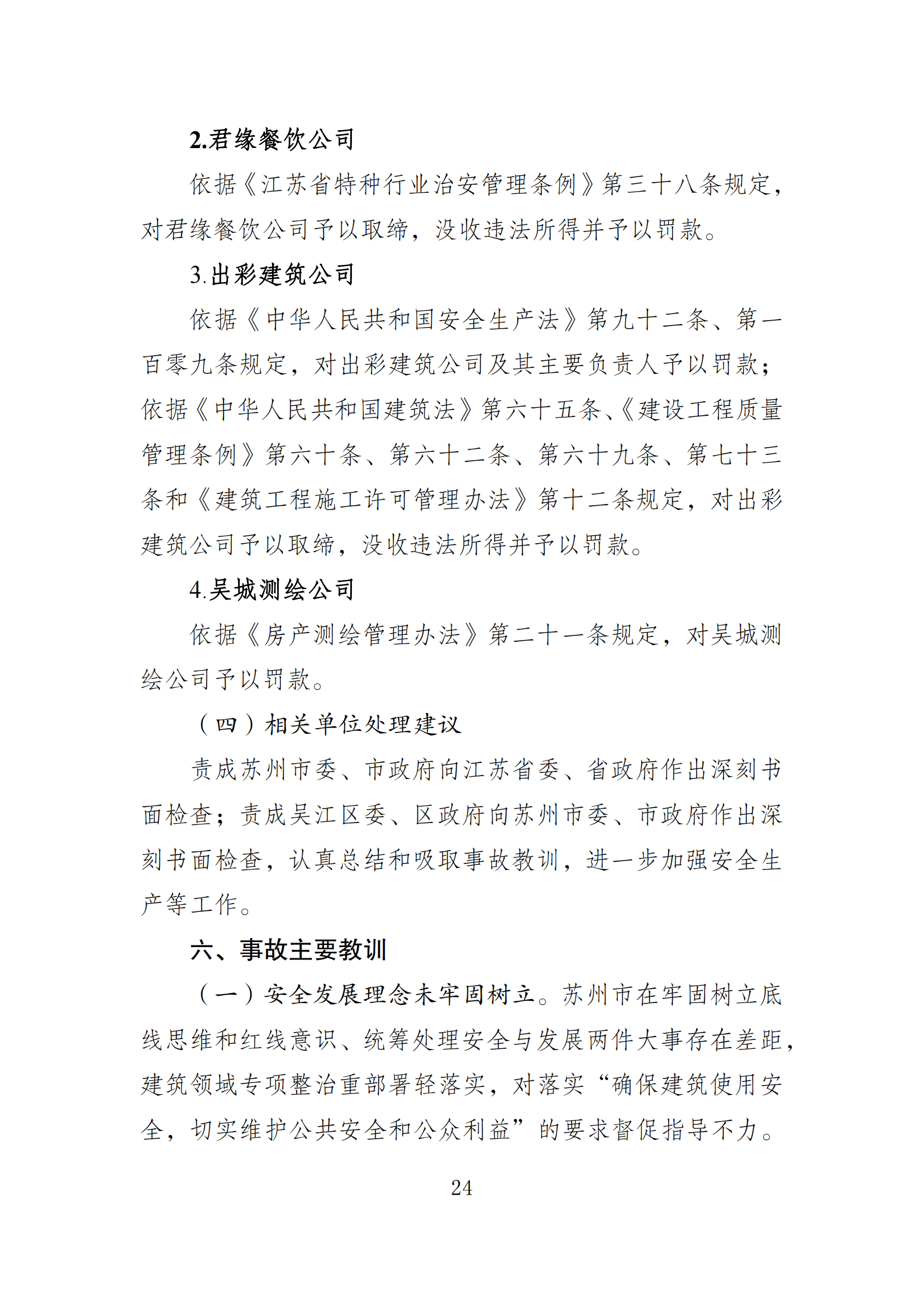 《苏州市吴江区“7·12”四季开源酒店辅房坍塌事故调查报告》 《苏州市吴江区“7·12”四季开源酒店辅房坍塌事故调查报告》