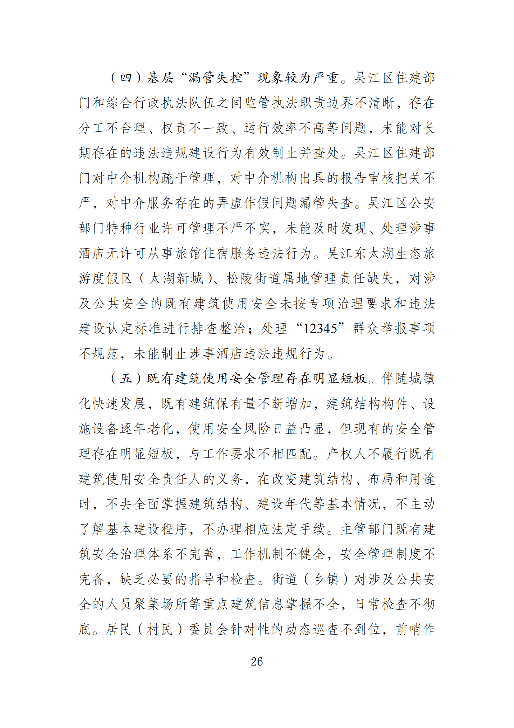 《苏州市吴江区“7·12”四季开源酒店辅房坍塌事故调查报告》 《苏州市吴江区“7·12”四季开源酒店辅房坍塌事故调查报告》