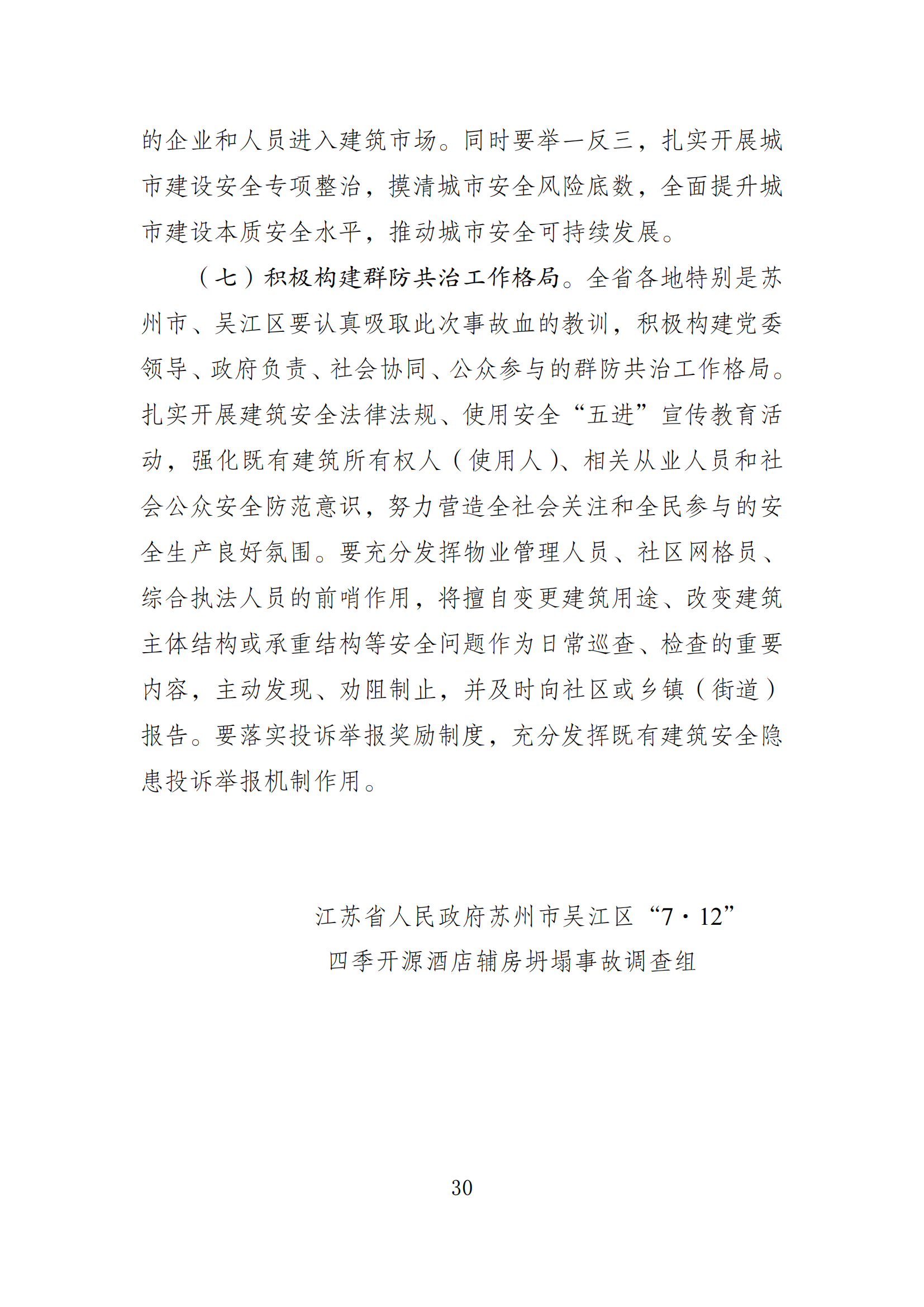 《苏州市吴江区“7·12”四季开源酒店辅房坍塌事故调查报告》 《苏州市吴江区“7·12”四季开源酒店辅房坍塌事故调查报告》