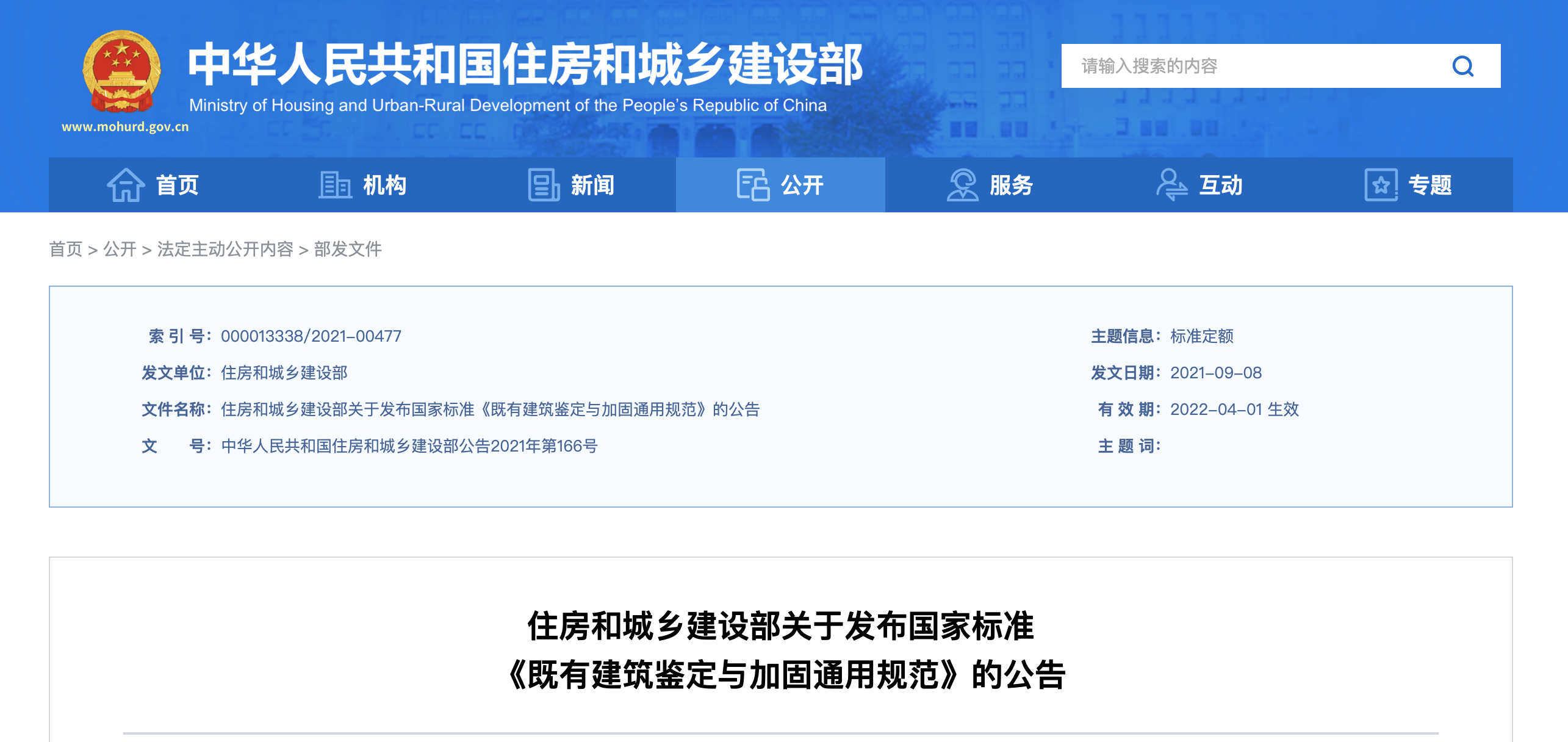 住房和城乡建设部关于发布国家标准《既有建筑鉴定与加固通用规范》的公告 住房和城乡建设部关于发布国家标准《既有建筑鉴定与加固通用规范》的公告