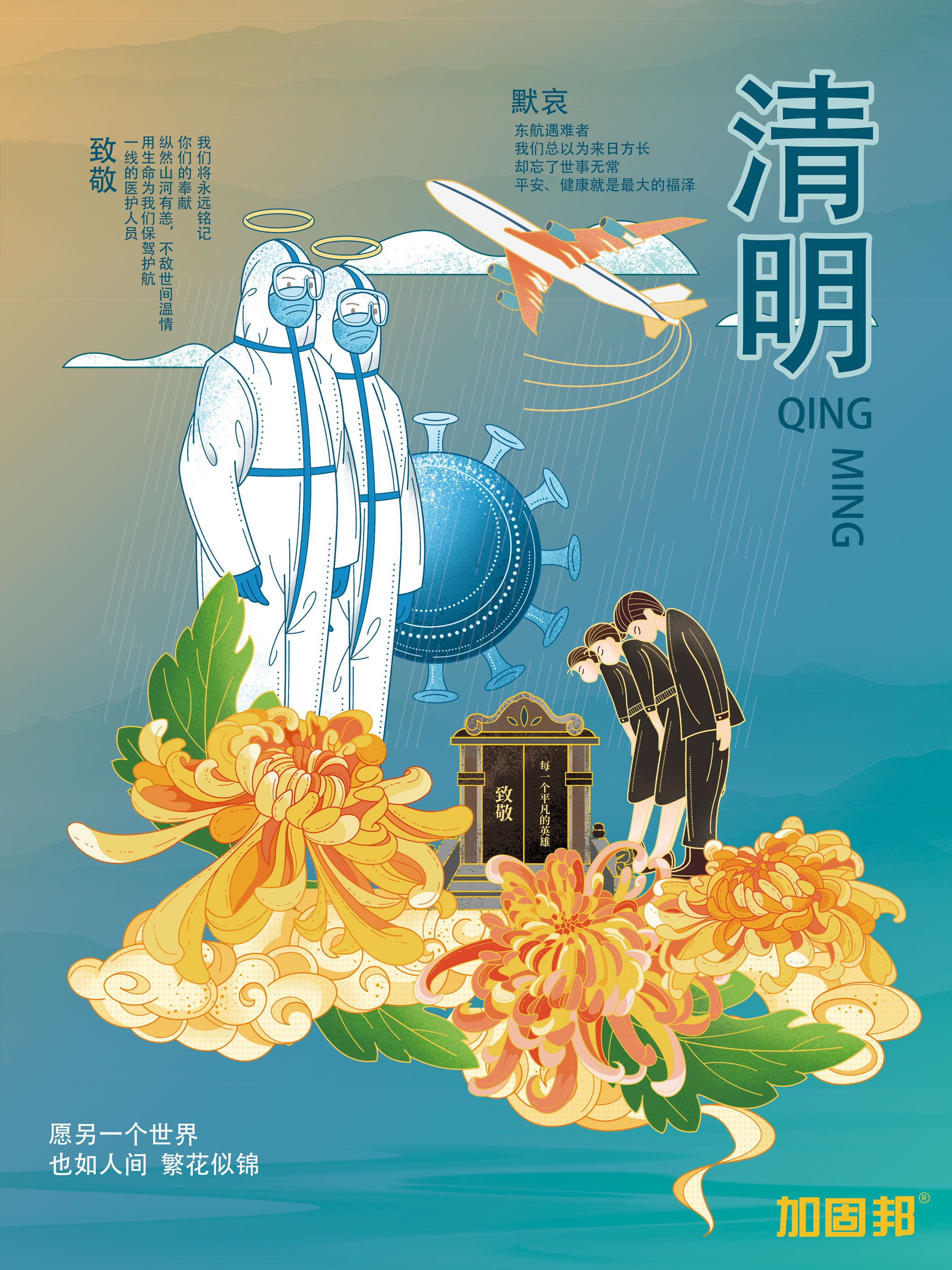 致敬医护人员，默哀东航遇难者，2022年清明节