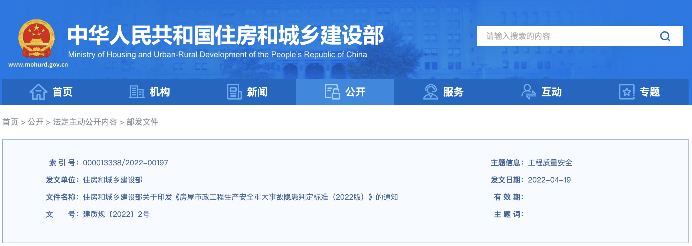住房和城乡建设部关于印发《房屋市政工程生产安全重大事故隐患判定标准（2022版）》的通知