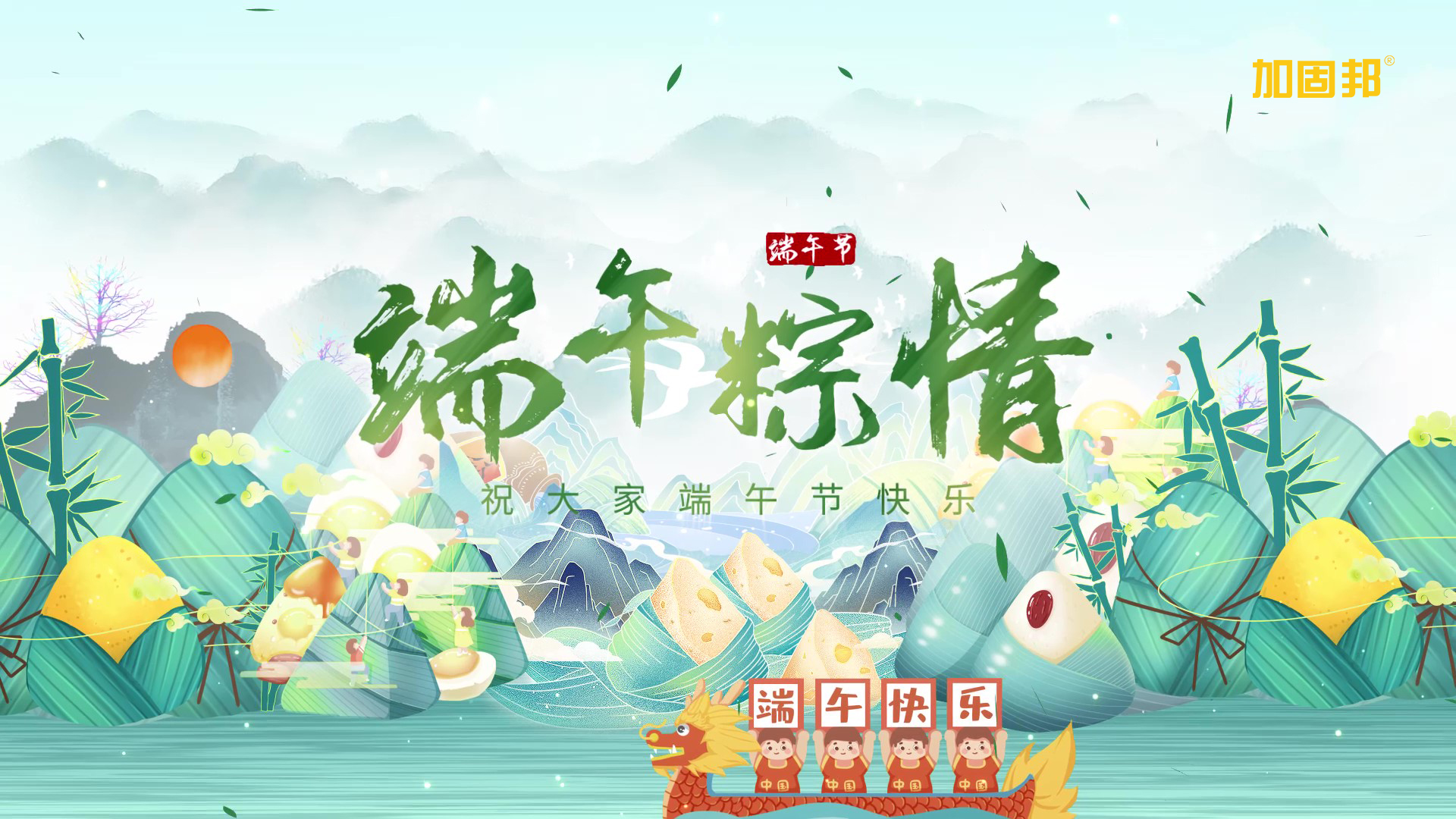 端午佳节