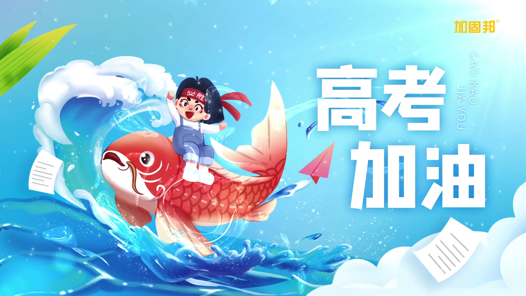 2022年高考加油
