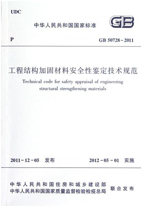 《工程结构加固材料安全性鉴定技术规范》GB50728-2011（完整版）