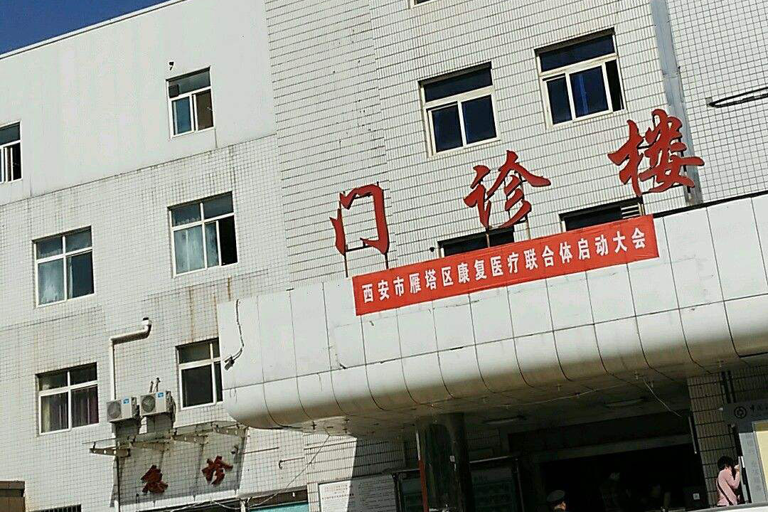 陕西省康复医院