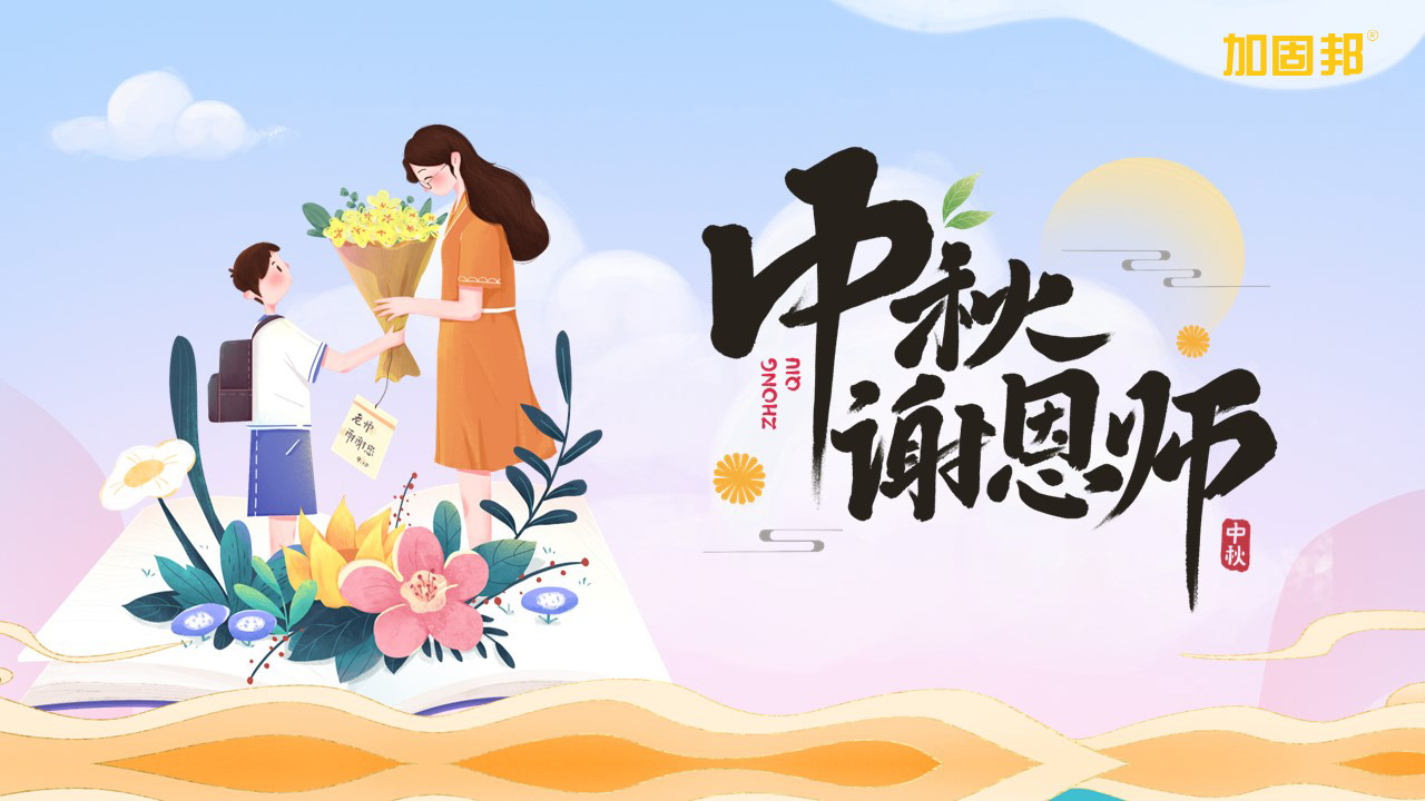 加固邦祝中秋节快乐