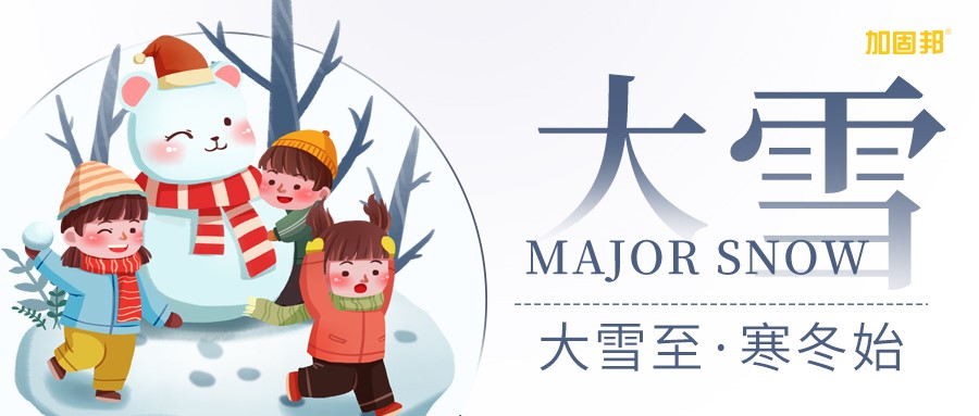 2022年节气&mdash;&mdash;大雪
