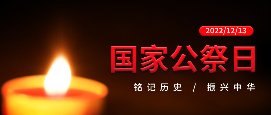 南京大屠杀国家公祭日 南京大屠杀国家公祭日