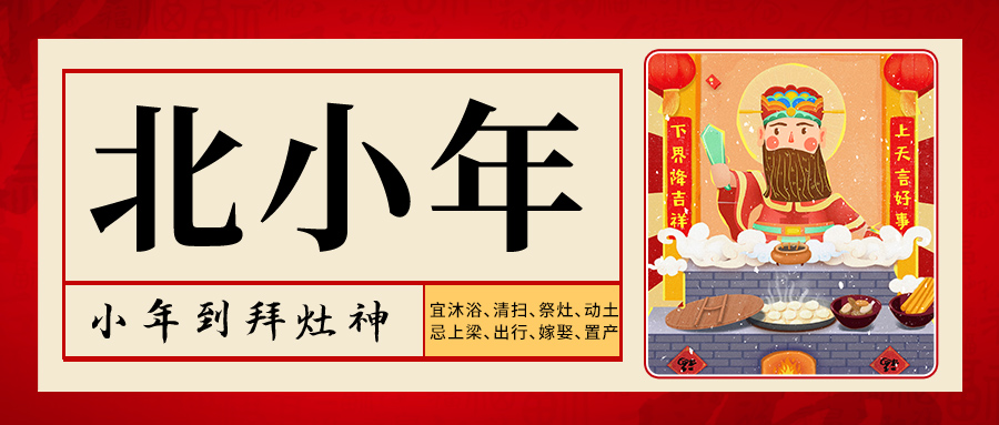 北方小年习俗 北方小年习俗