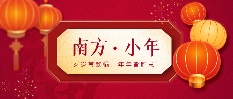 南方小年风俗 南方小年风俗